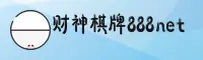 【官方】财神棋牌888net官方登录入口 - 2026新版