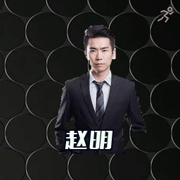 赵明