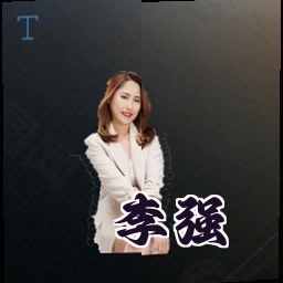 李强